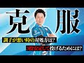 ダーツが調子が悪い時の対処法と飛びを安定する方法を村松治樹プロより伝授。