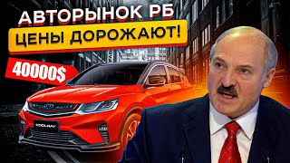 Авторынок РБ в 2023... Цены ОПЯТЬ Выросли?!!😡