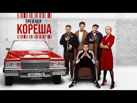 Кореша | Трейлер