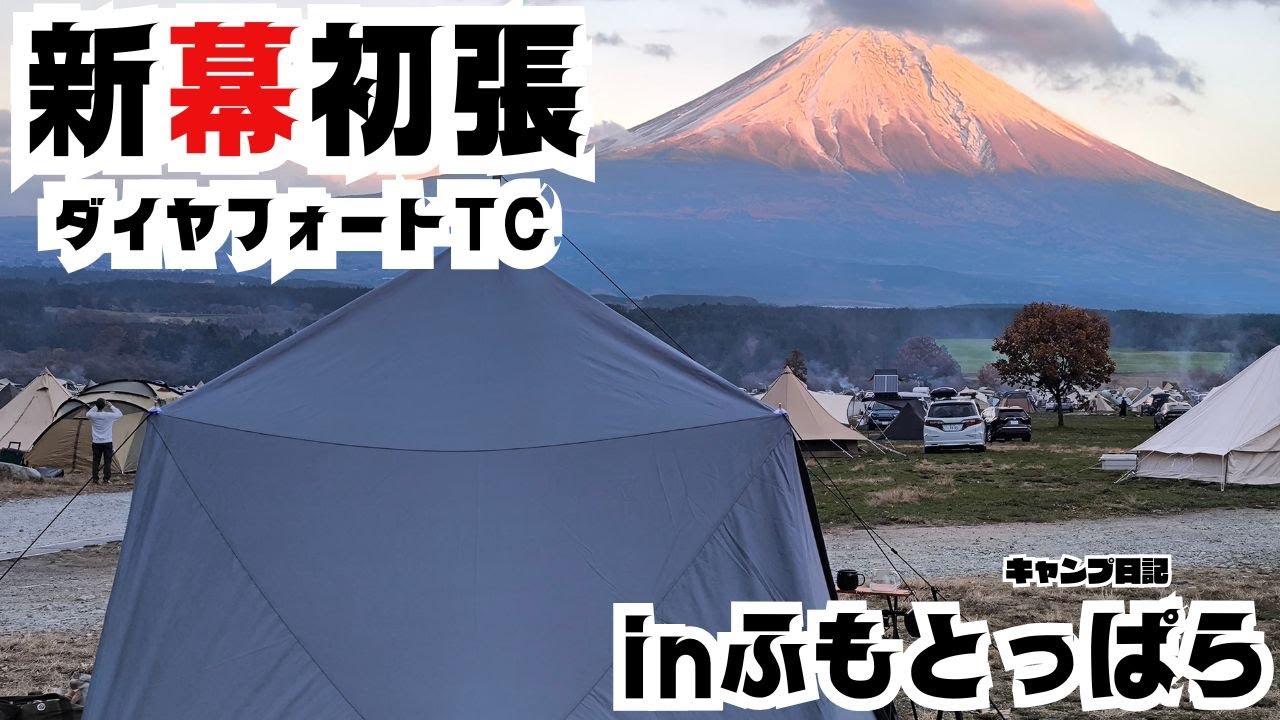 New tent x Red Fuji: The first time we pitched the new tent, it
