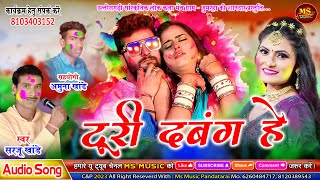 NEW HOLI GEET - TURI DABANG HE - SARJU KHANDE - तुरी दबंग हे - सरजू खांडे  - न्यू होली गीत 2024