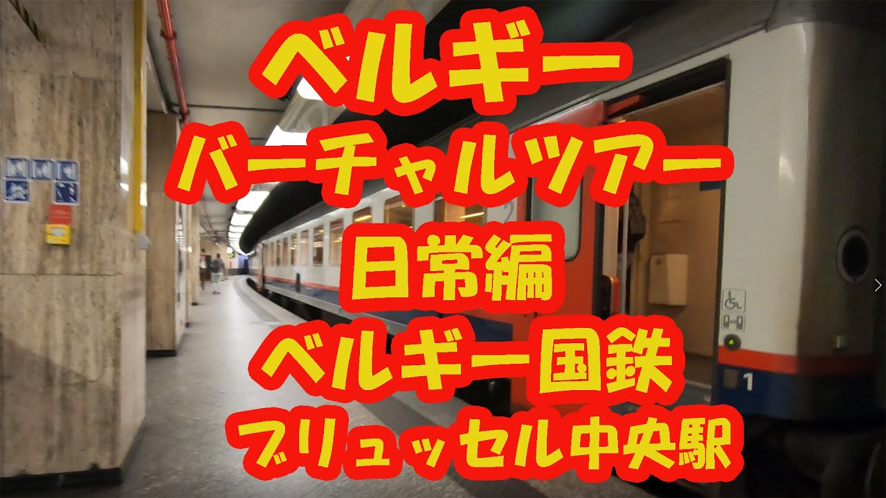 ベルギー　バーチャルツアー　ブリュッセル中央駅