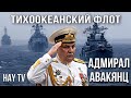 Как армянский адмирал возглавил лучший флот РФ