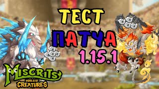 Тест патча 1.15.1 #miscrits #мискриты #мискриты2024