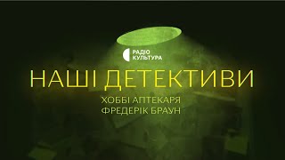 «Хоббі аптекаря» | Аудіокниги українською | Подкаст «НАШІ ДЕТЕКТИВИ» #9