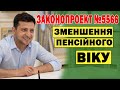 Підем на ПЕНСІЮ РАНІШЕ. Зменшення пенсійного віку - кому дадуть право швидше стати пенсіонером.