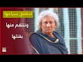 لنطلق سراحها وننتقم منها بقتلها الحب جنون 