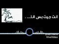حالة واتس مهرجان تحذير اخير حمو بيكا 2019