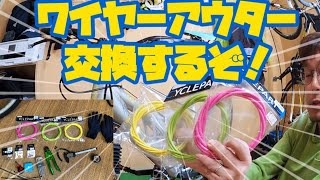 自分で出来るアウター交換やってみた❗️＃カスタム　＃アウターケーブル　＃マウンテンバイク