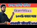 দশম শ্রেণী গণিত।ত্রিকোণমিতি ৯.১ । ১০০% কমন অঙ্ক।এসএসসি পরীক্ষার্থী ২০২৫।