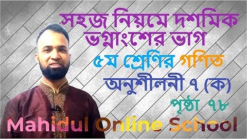 Class 5 math divide decimal fractions|৫ম শ্রেণির গণিত দশমিক ভগ্নাংশের ভাগ