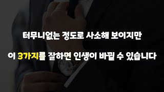 특히 두 번째는 바로 써먹을 수 있고, 효과도 바로 나옵니다.