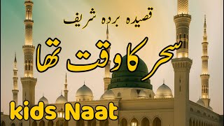 sahar ka waqt tha masoom kaliyan || Maula Ya Salli Wa Sallim || URDU LYRICS || kids Islamic cartoon