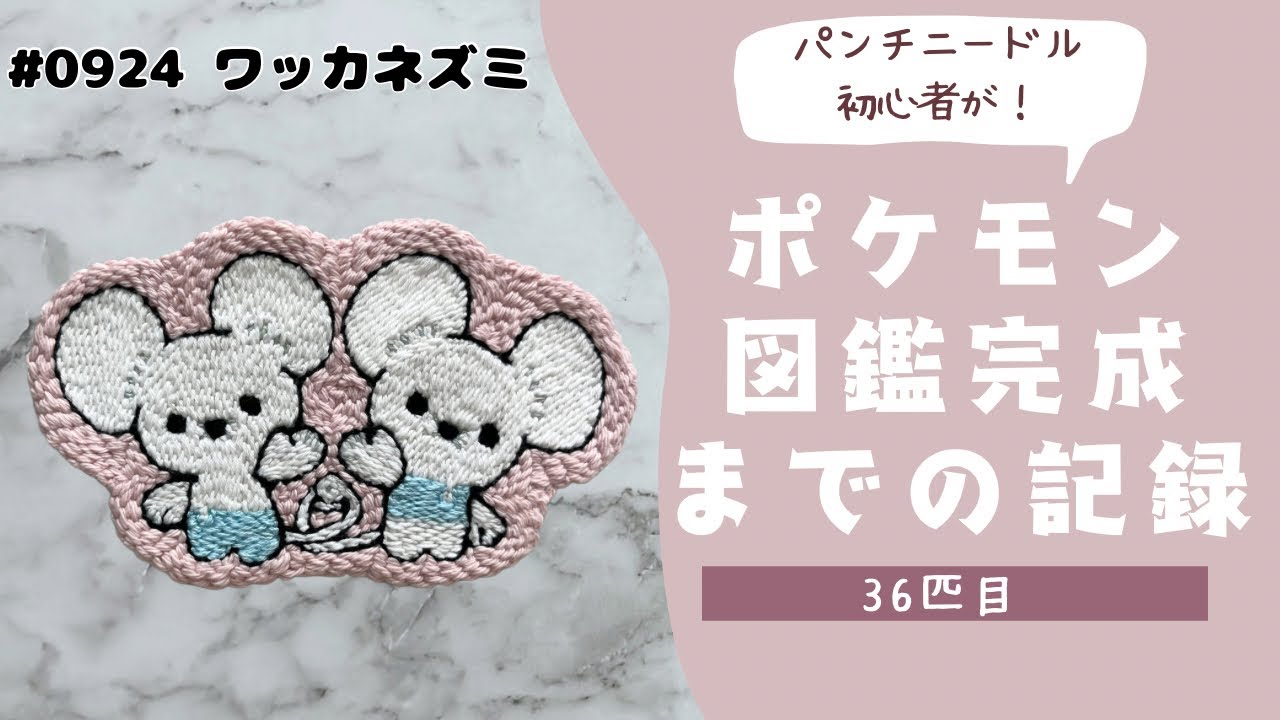 【36匹目】パンチニードルでワッカネズミを刺繍してみた！モコモコしないパンチニードル🧵🪡豆知識も紹介💁‍♀️