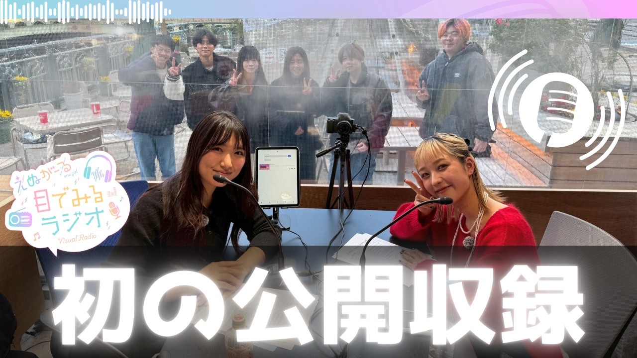 【初・公開収録】デートでスポーツ観戦あり？ラブ上等みんなはもう見た？