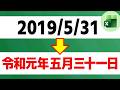 【Excel数式】日付を和暦×漢数字に変換する【元年対応】【YT0271】