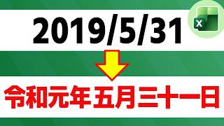 【Excel数式】日付を和暦×漢数字に変換する【元年対応】【YT0271】
