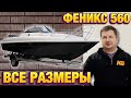 ФЕНИКС 560 СПЭВ размеры лодки на прицепе и рундуков