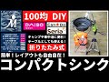 【100均DIY】コンパクトシンクDIY！折りたたみ式で携帯しやすい！キャンプや車中泊に便利なシンクを安価で自作。レイアウトも自由自在！ チョイ置きテーブルにも。ポータブル ミニシンク 流し台