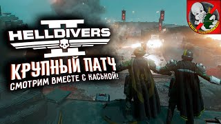 Helldivers 2 - КРУПНЫЙ ПАТЧ! Смотрим ВМЕСТЕ с Каськой!