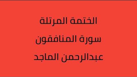 سورة المنافقون القارئ عبدالرحمن الماجد