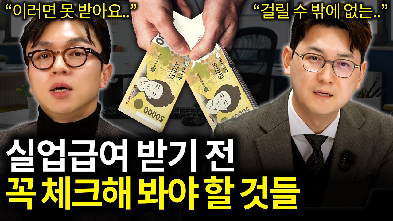 실업급여, 이런 경우는 못 받습니다 (with 김성종 노무사)ㅣ회계가머니