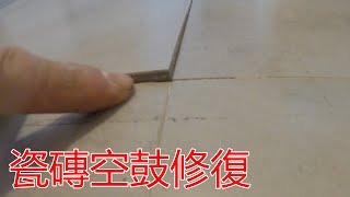 [一個裝修佬]瓷磚空鼓修復