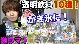透明な飲み物で利きかき氷したらテンションがやばくなったww