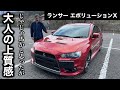 三菱 ランサーエボリューションX GSR SST 試乗インプレッション【隣の愛車レビュー#8】