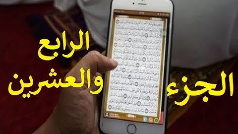 مصحف الحدر لمراجعة الحفاظ | القارئ أحمد ديبان | الجزء الرابع والعشرون | جوال تلفون موبايل آيفون لوحي
