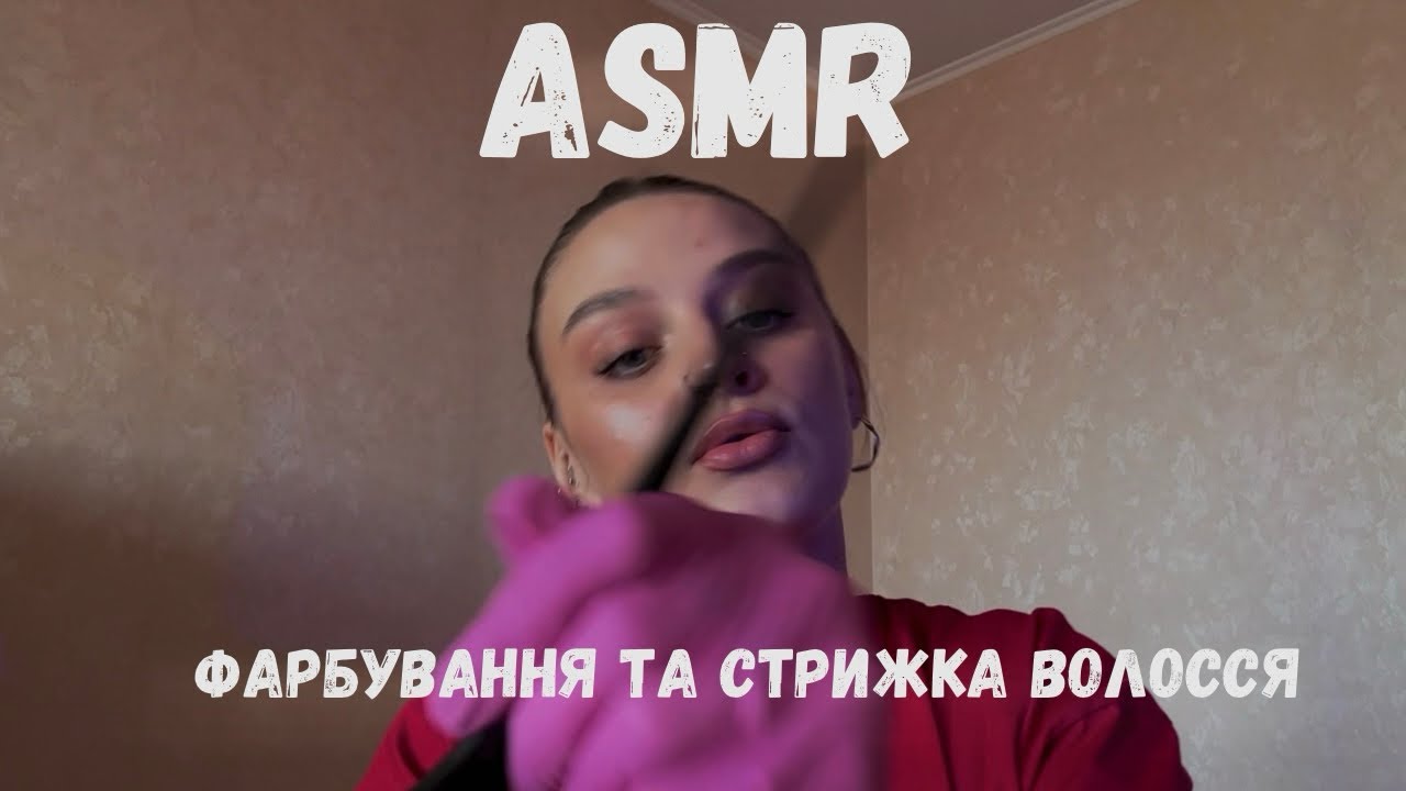Фарбування та стрижка волосся💇‍♀️ | АСМР УКРАЇНСЬКОЮ | lo-fi ASMR