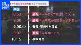 「ただ歩いていただけで死ぬなんて…」韓国群集事故の遺族が涙の訴え　事故当日の対応をめぐり地元警察の署長ら解任｜TBS NEWS DIG