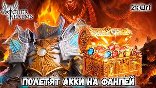 "Давно Не Виделись" Древний Призыв в #watcherofrealms #livestream | 2kDef Chill