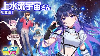 12月15日(日)22:30〜上水流宇宙さん初登場＆一翔剣、帰国！ #ミューコミVR