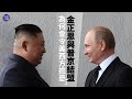 專家解讀｜金正恩與普京結盟為何會令美西方擔憂？俄羅斯將用石油糧食換朝鮮彈藥？｜Russia and North Korea&#39;s Relationship｜新聞今日談｜朝俄關係