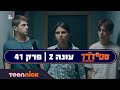ספיידרז 2 פרק 41 המלא טין ניק ספיידרז 2 פרק 41 המלא טין ניק