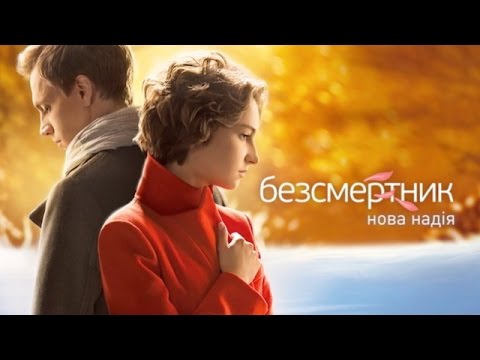 Бессмертник 4 сезон 17 серия смотреть онлайн