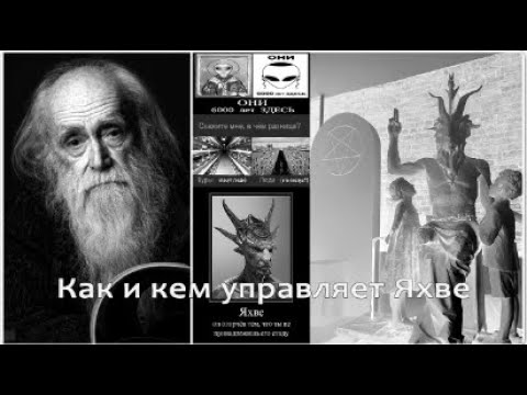 Лев Клыков Как и кем управляет Яхве Иегова Саваоф на Планете Земля   #ЛевКлыков