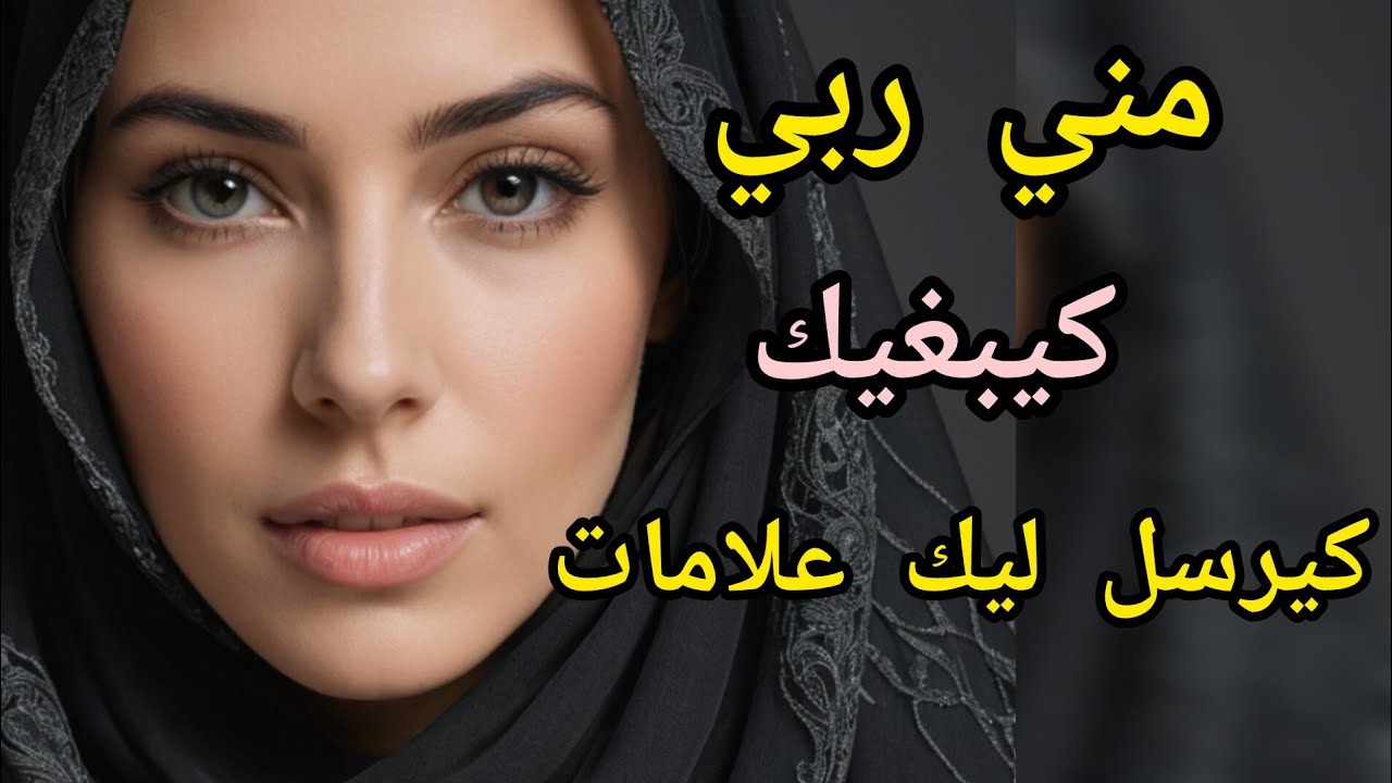 إيلا فيك هاد العلامات ،عرفي بلي ربي كيبغيك #اكسبلور #تيك_توك #قصص #storytime 