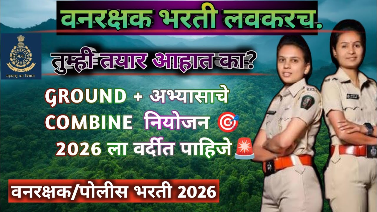 वनरक्षक भरती लवकरच येणार, तुम्ही तयार आहे का Ground आणि अभ्यासाचे योग्य नियोजन.🎯 #Vanrakshak #police