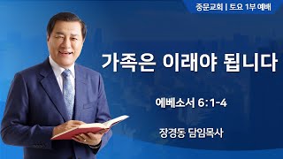 중문교회ㅣ토요 1부예배ㅣ장경동 담임목사(24.05.11.)