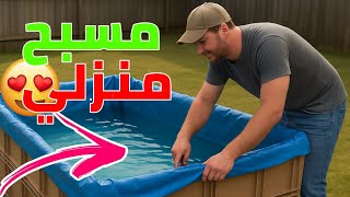 طريقة عمل مسبح في المنزل بمواد سهلة جدا ✅
