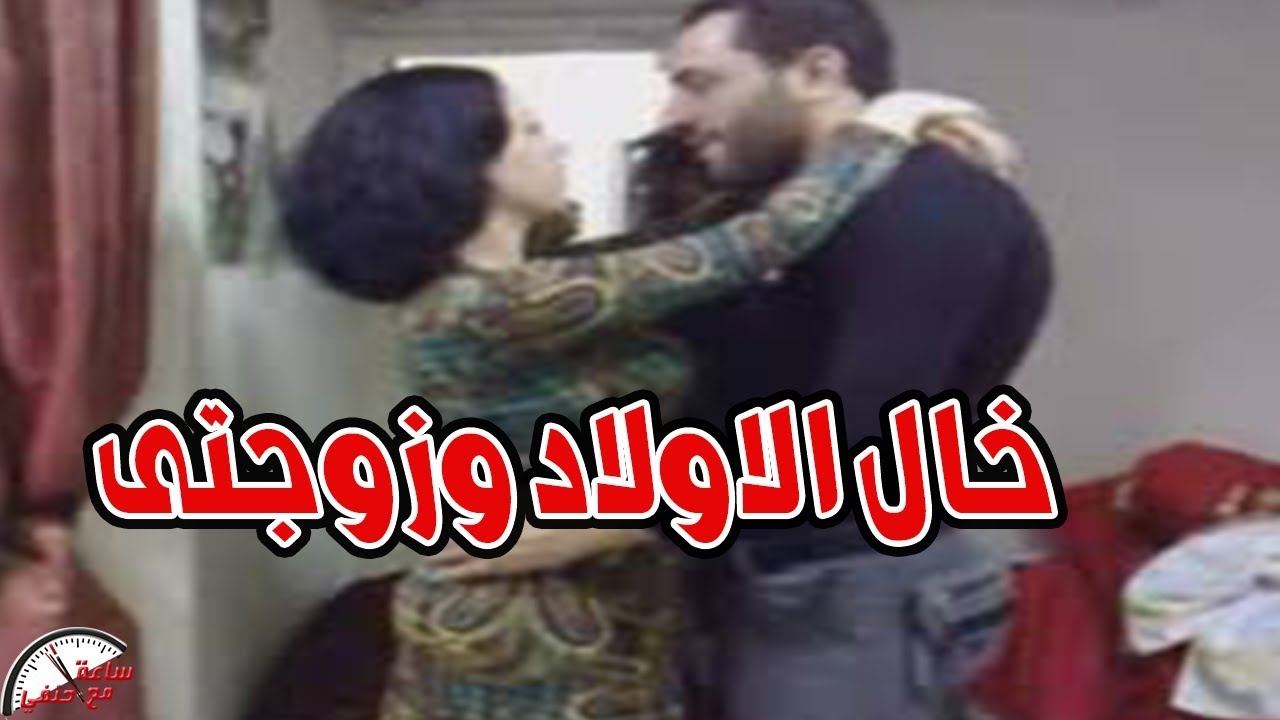 اخو زوجتى طلع مخلف منها 3 اولاد والجيران عرافين كل حاجه والمفاجاه مفجعه