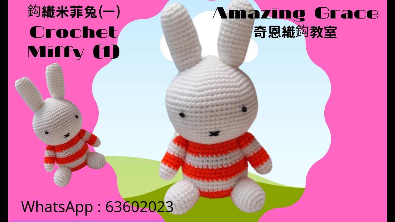 鈎織米菲兔 一 Crochet Miffy 1 Amazing Grace奇恩織鈎教室 Amazinggracecrochet Com Whatsapp Youtube