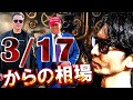 【短縮版】関税は「WANA」だった！3/19以降『大暴落』開始！？