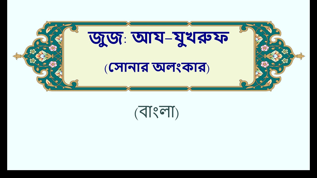 আয-যুখরুফ
