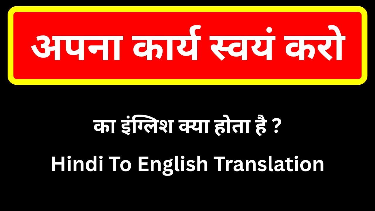 अपना कार्य स्वयं करो का इंग्लिश | Apna Kary Swayam Karo Ka English