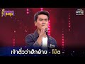 เจ้าตั๋วว่าฮักอ้าย - โอ๊ต | ดวลเพลงชิงทุน EP.537 | one31