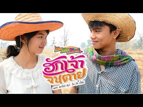 MV ฮักเจ้าจนตาย - เพชร สหรัตน์ (by BW Studios)