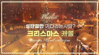 𝐏𝐥𝐚𝐲𝐥𝐢𝐬𝐭 | 한국인들이 좋아하는 크리스마스 캐롤 모음 | Christmas Carol collection🎄